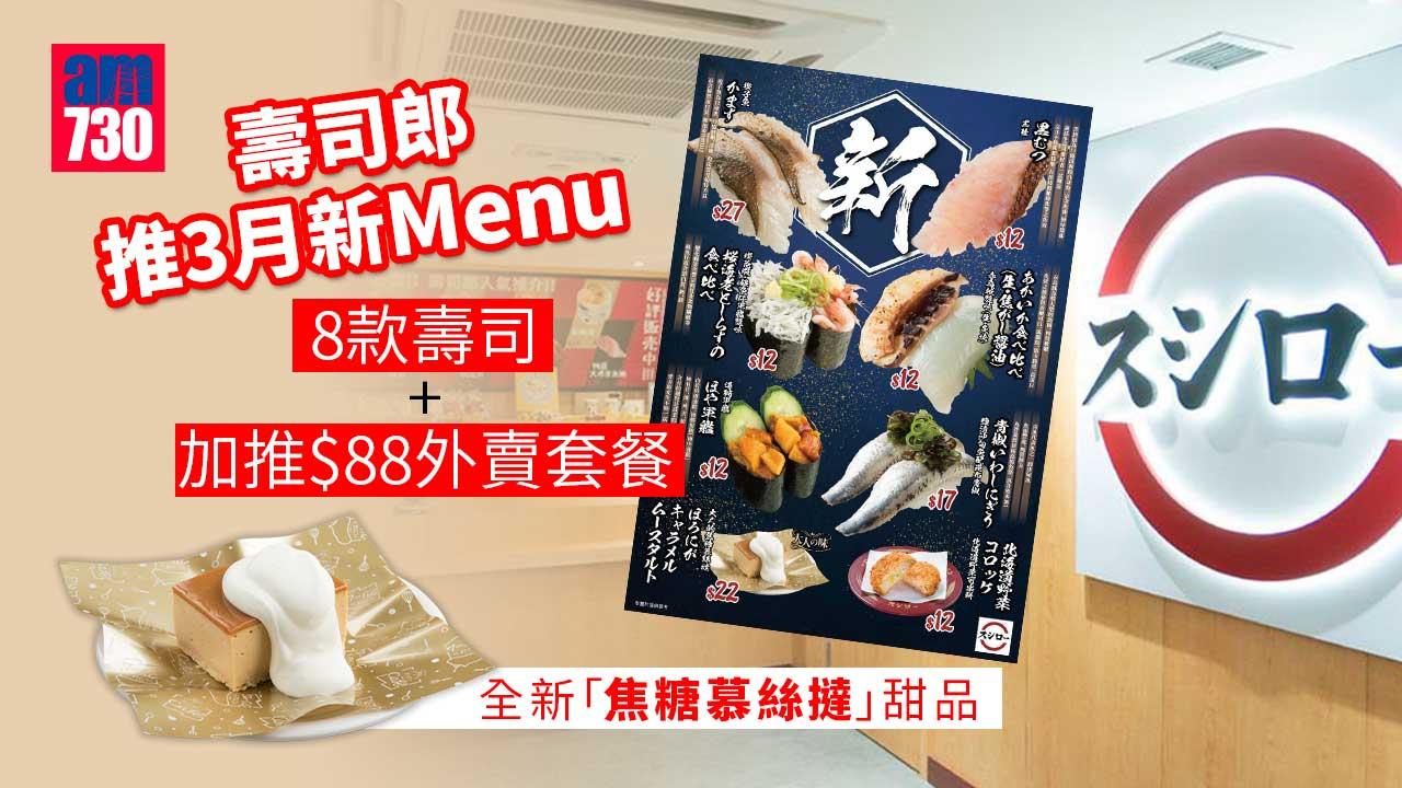 壽司郎3月新Menu  8款壽司/全新「焦糖慕絲撻」甜品 加推$88外賣套餐