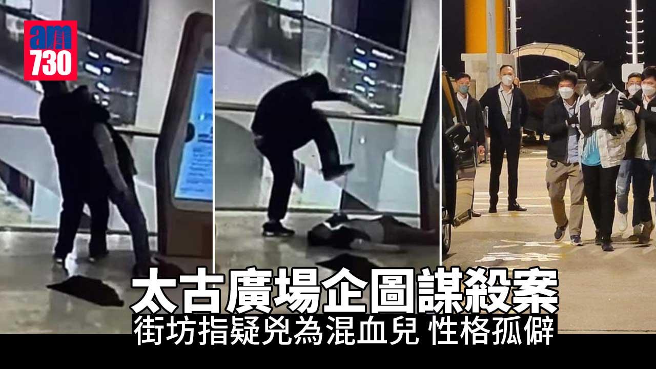 太古廣場企圖謀殺案　街坊指疑兇為混血兒性格孤僻