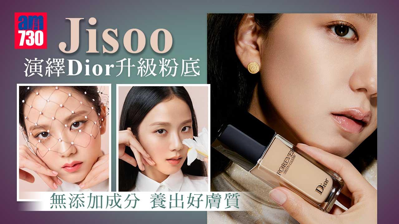 女神加持｜Jisoo演繹Dior王牌升級粉底 成分無添加 養出好膚質
