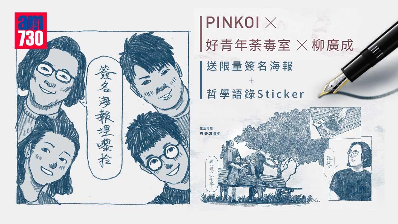 室友留意｜Pinkoi x 好青年荼毒室 x 柳廣成 跨界聯乘 送限量簽名海報