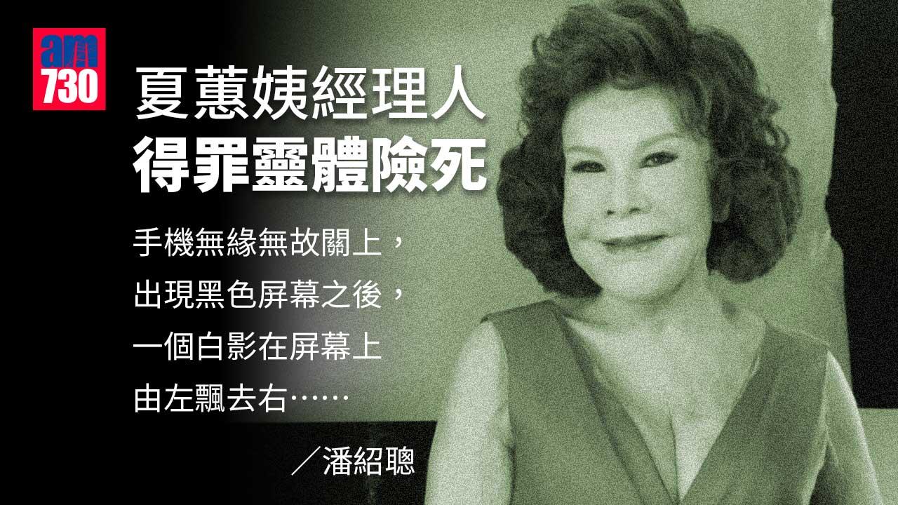 夏蕙姨經理人得罪靈體險死