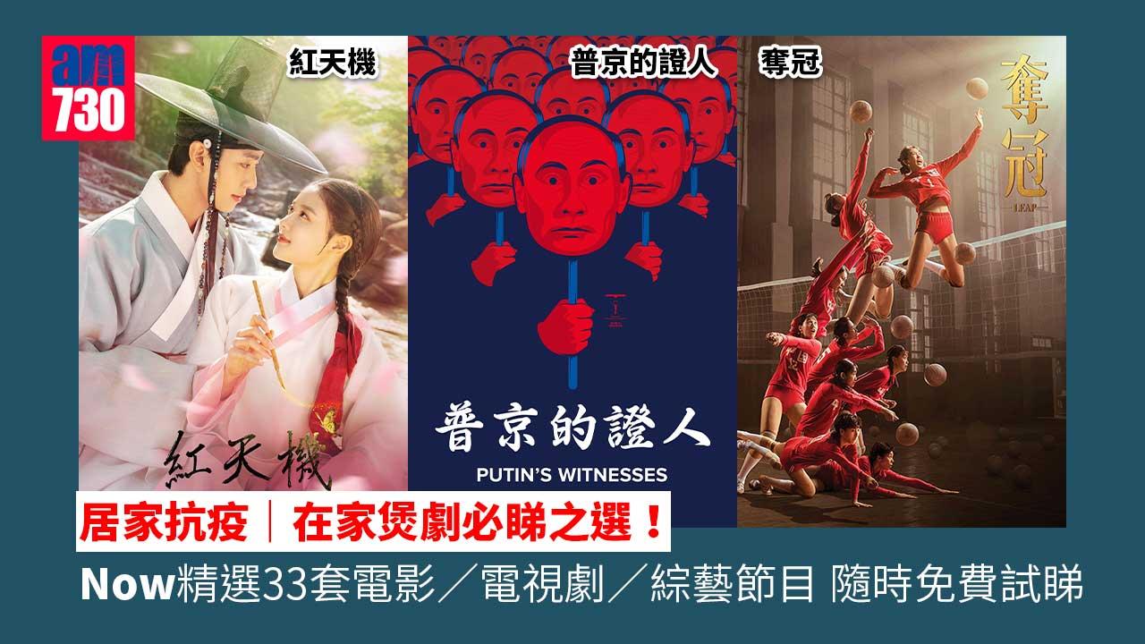 居家抗疫｜在家煲劇必睇之選！ Now精選33套電影/電視劇/綜藝節目 隨時免費試睇