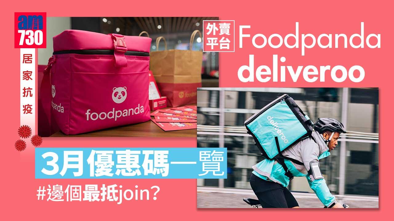 居家抗疫｜外賣平台FoodPanda、Deliveroo 3月優惠碼一覽 邊個最抵join？
