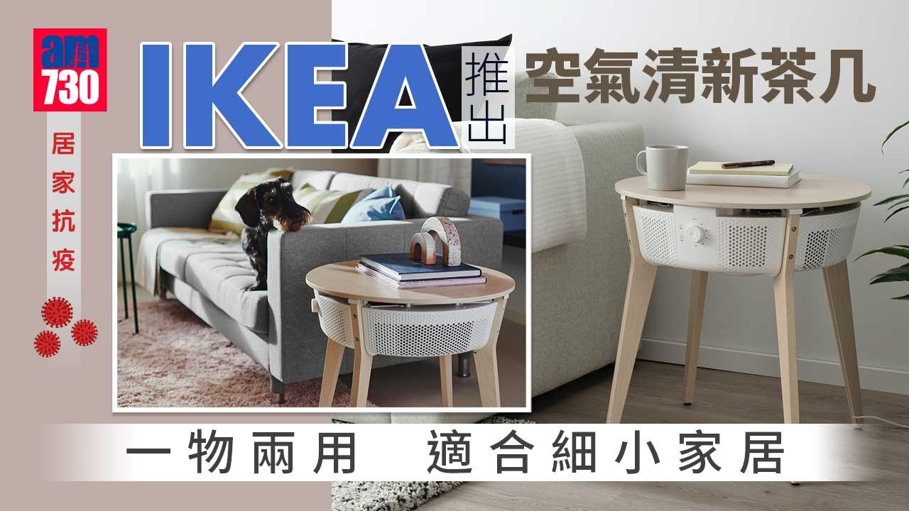 居家抗疫｜IKEA空氣清新茶几 一物兩用適合細小家居 三層濾網可智能遙控