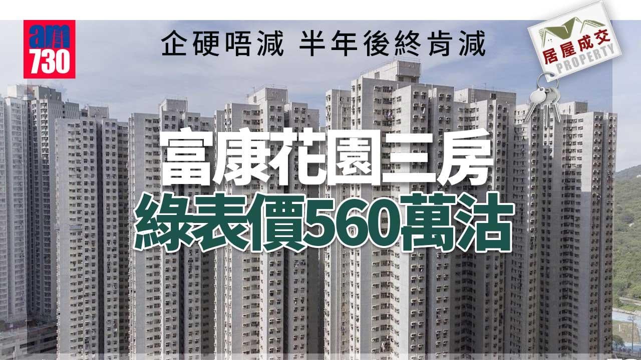居屋成交｜企硬唔減 半年後終肯減 富康花園三房綠表價560萬沽