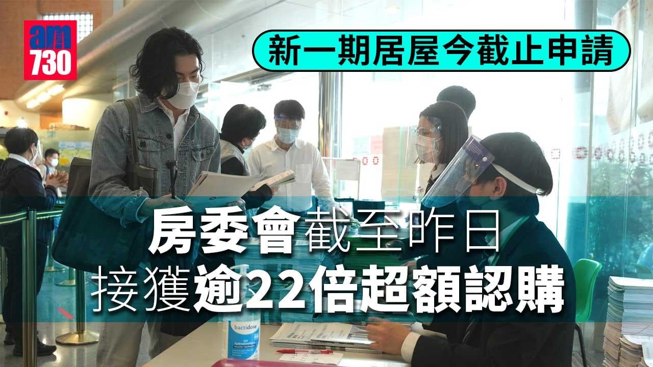 居屋2022｜新一期居屋今截止申請　市民趕交表稱疫情無礙置業