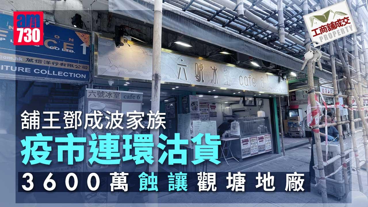 工商舖成交｜舖王鄧成波家族疫市連環沽貨 3600萬蝕讓觀塘地廠