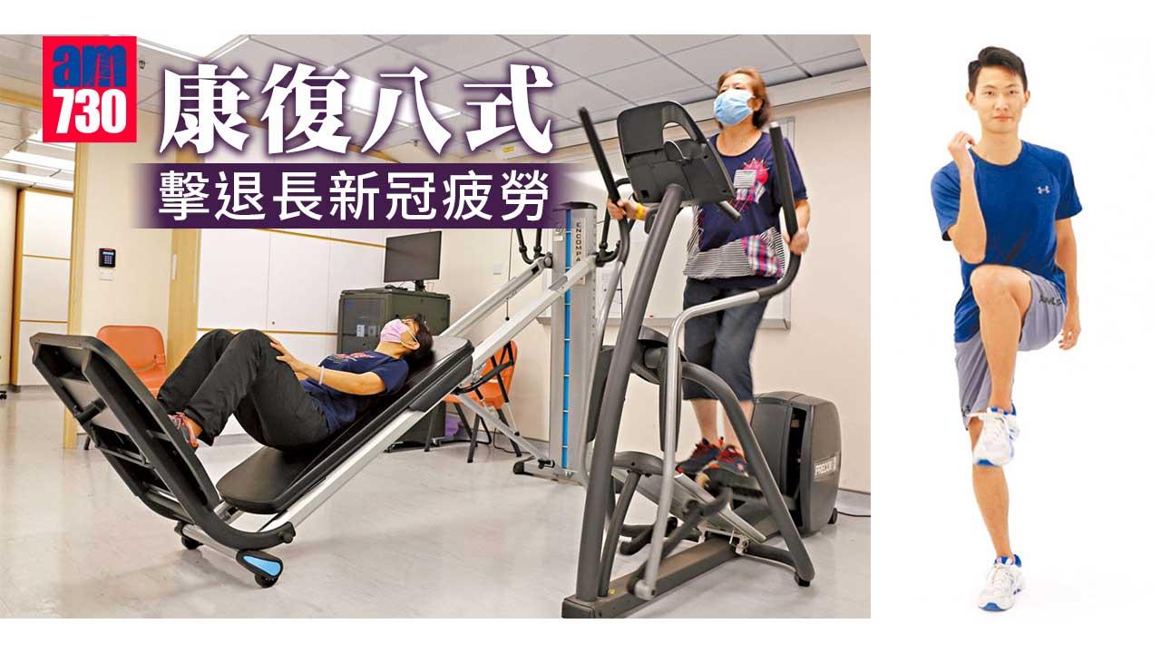 康復八式 擊退長新冠疲勞