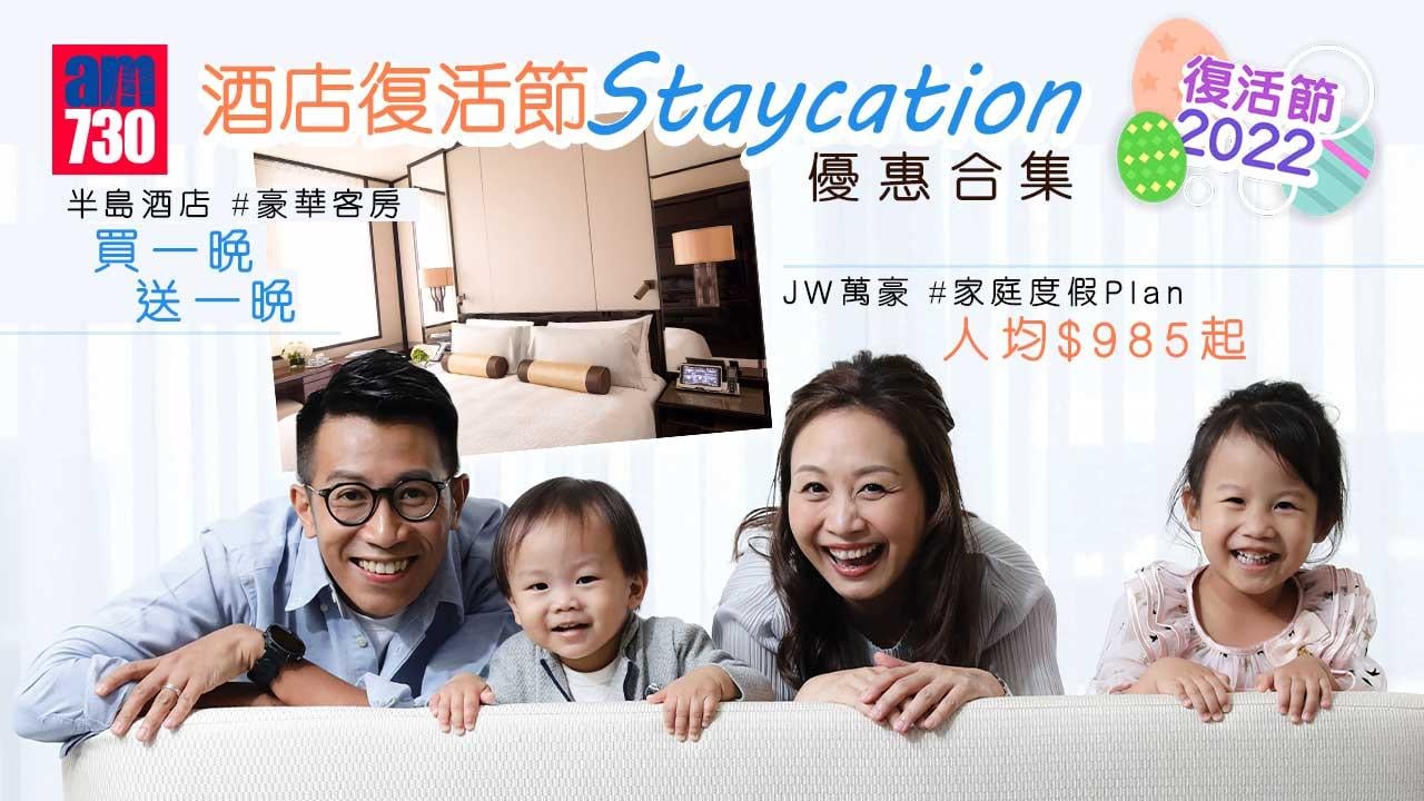 復活節2022｜酒店復活節Staycation優惠合集 半島豪華客房買一晚送一晚/JW萬豪推家庭度假Plan 人均$985起