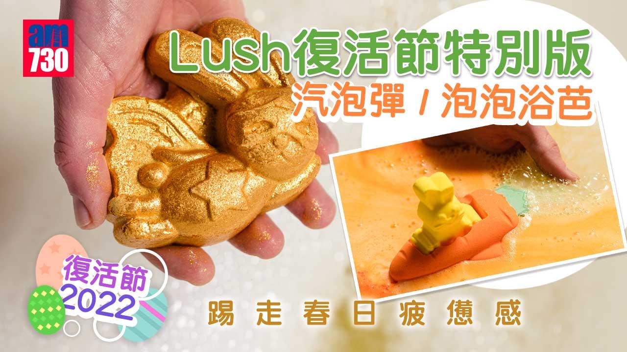 復活節2022｜Lush復活節特別版汽泡彈/泡泡浴芭/沐浴啫喱 踢走春日疲憊感