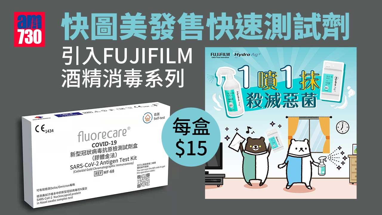 快速測試｜快圖美發售快速測試劑 引入FUJIFILM酒精消毒系列