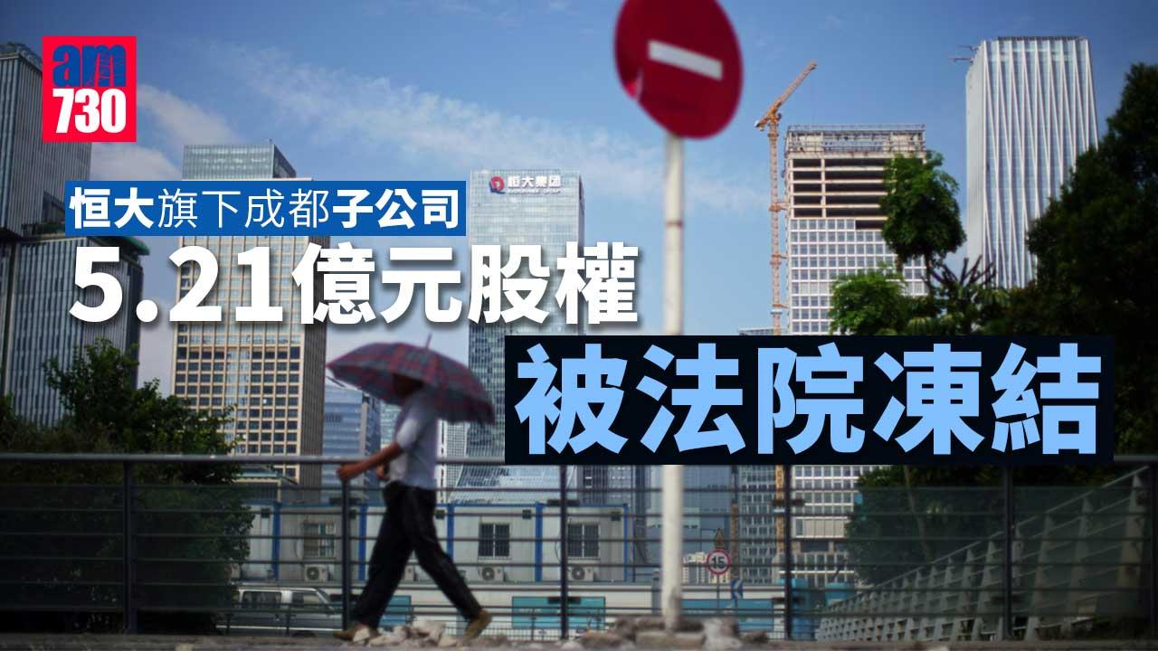 恒大旗下成都子公司　5.21億元股權被法院凍結