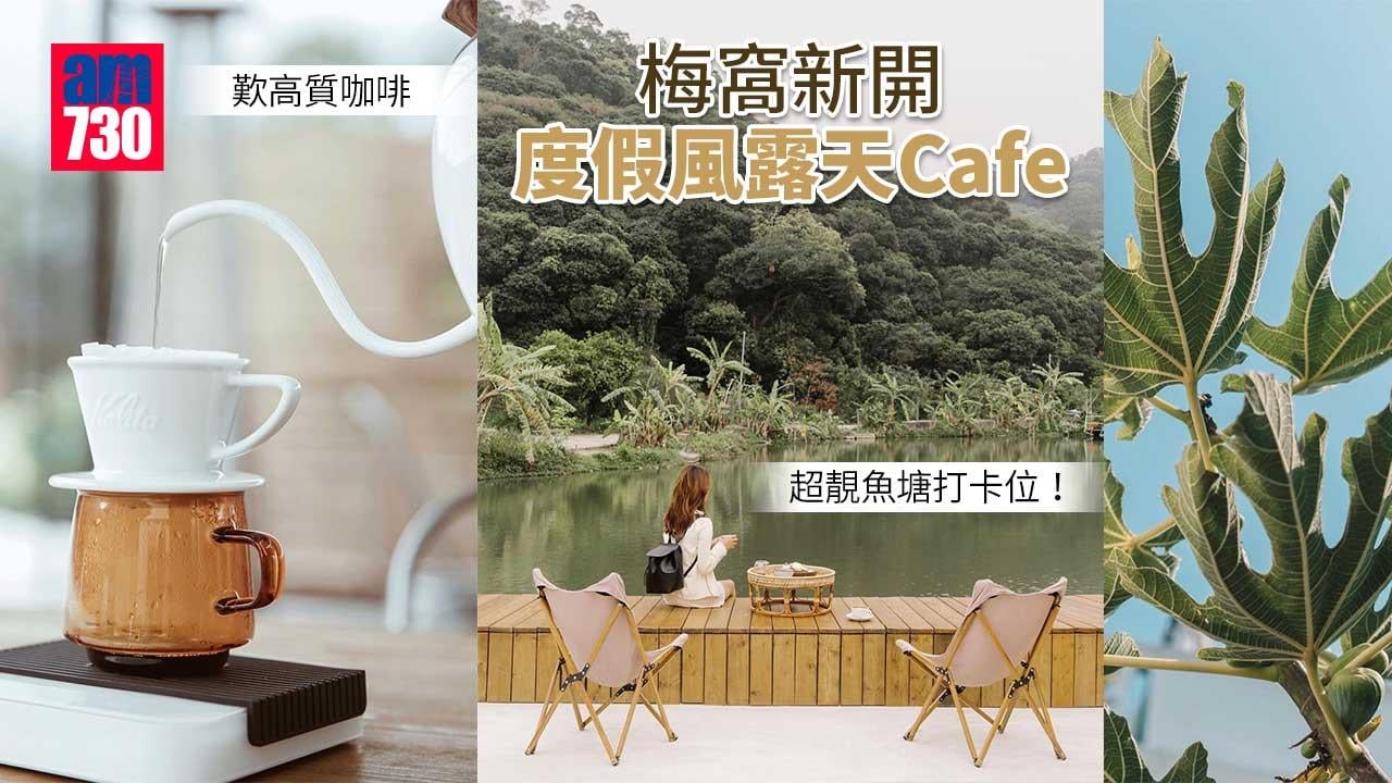 打卡Cafe｜梅窩新開度假風露天Cafe 飲高質手沖咖啡 超靚魚塘打卡位好寫意