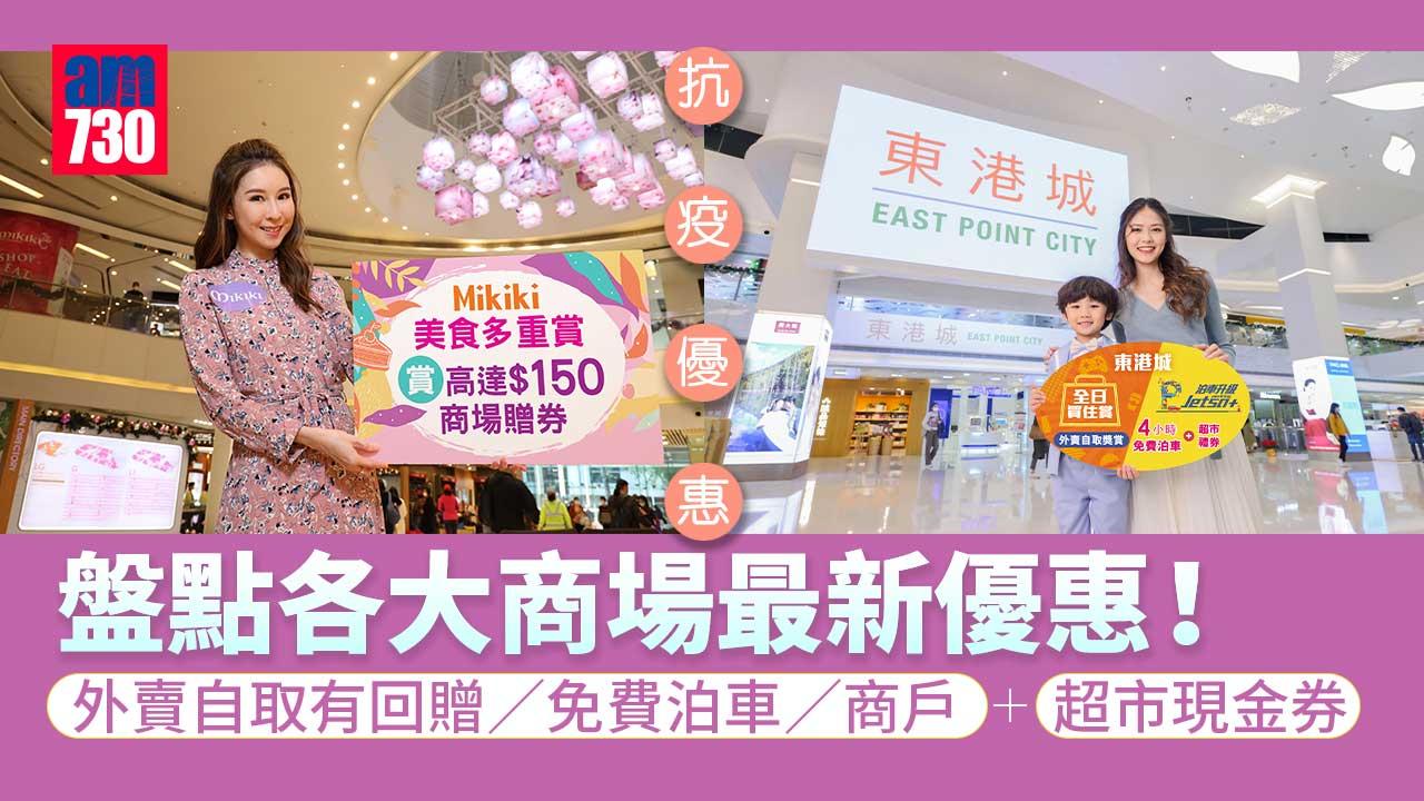抗疫優惠｜盤點各大商場最新優惠！ 外賣自取有回贈/免費泊車/商戶+超市現金券
