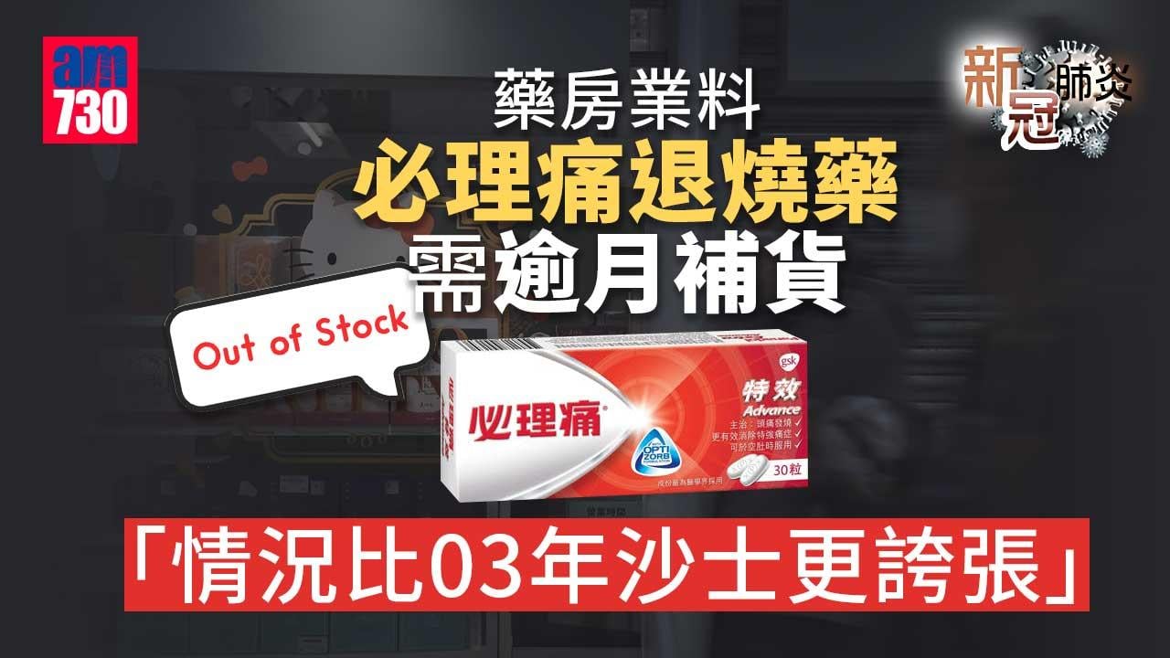 搶購潮｜藥房業料必理痛退燒藥需逾月補貨　藥劑師籲撲熱息痛布洛芬一併服用