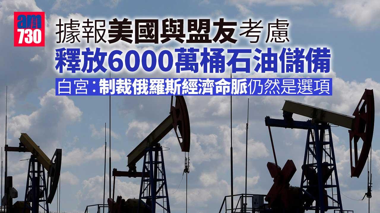 據報美國與盟友考慮釋放6000萬桶石油儲備