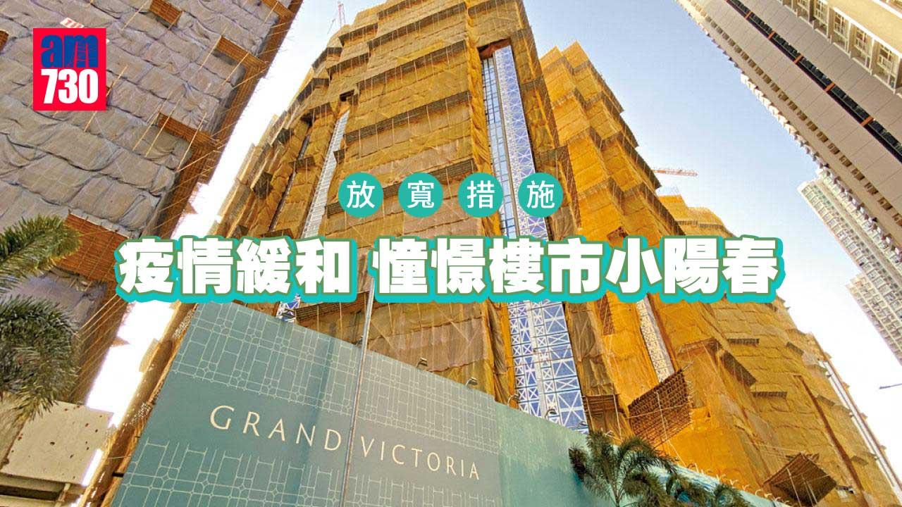 放寬措施│疫情緩和 憧憬樓市小陽春
