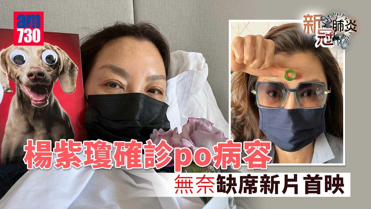 新冠肺炎│楊紫瓊確診po病容-無奈缺席新片首映