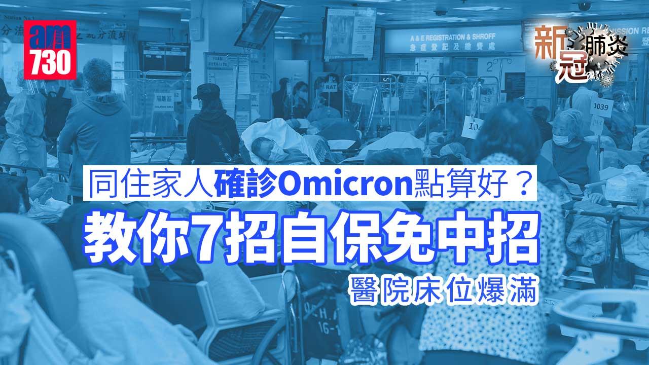 新冠肺炎｜醫院床位爆滿 同住家人確診Omicron點算好？ 教你7招自保免中招