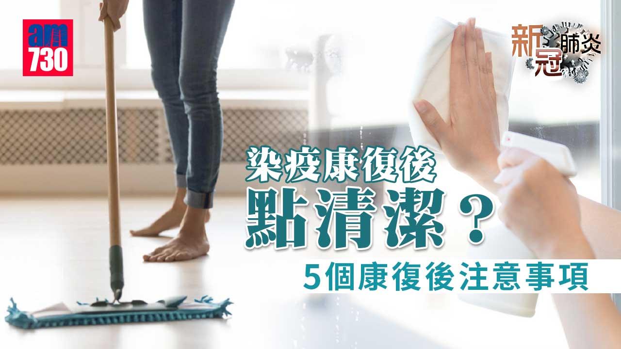 新冠肺炎｜染疫康復後點清潔？5個康復後注意事項