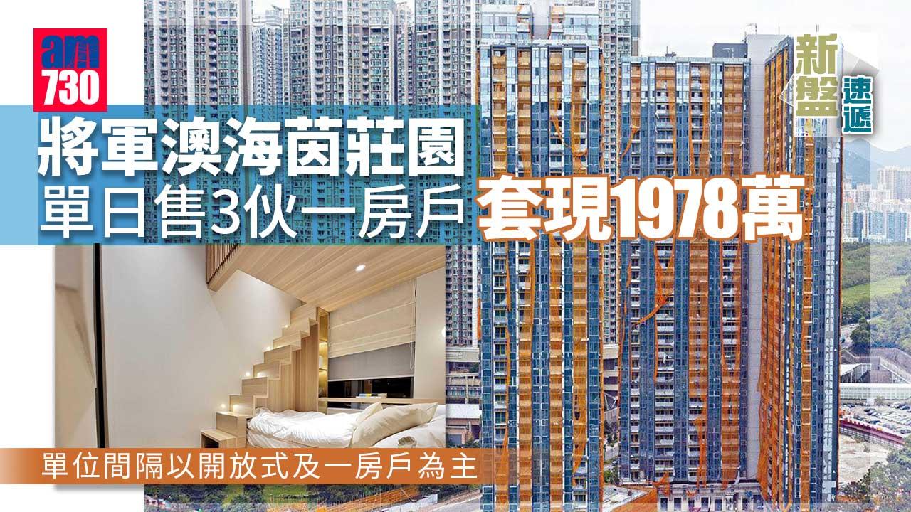 新盤速遞｜將軍澳海茵莊園單日售3伙一房戶 套現1978萬