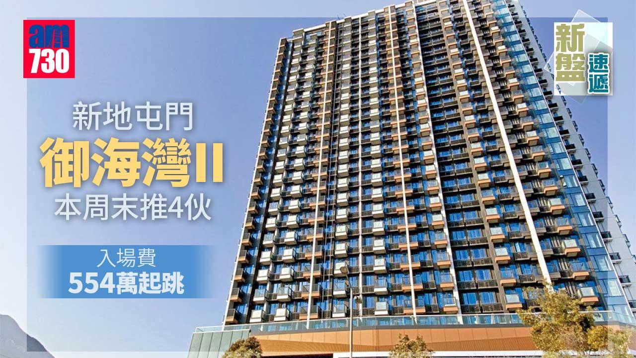 新盤速遞｜新地屯門御海灣II本周末推4伙 入場費554萬起跳