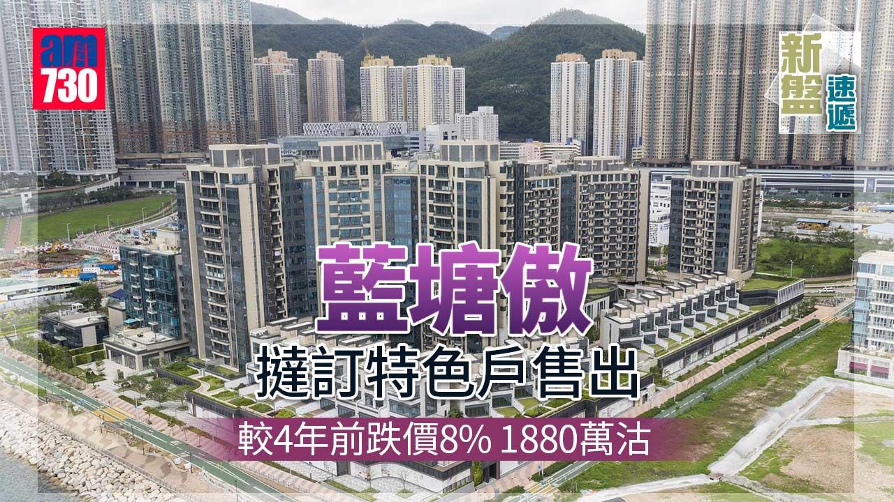 新盤速遞｜藍塘傲撻訂特色戶售出 較4年前跌價8% 1880萬沽
