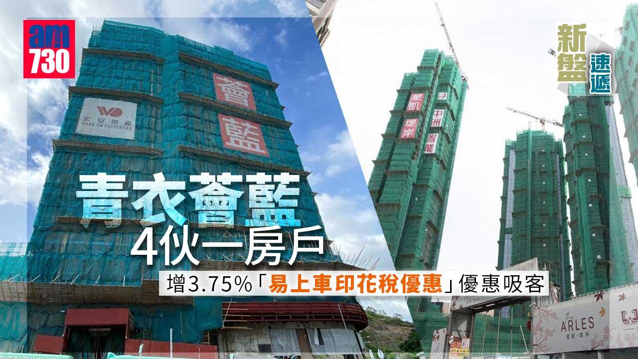 新盤速遞｜青衣薈藍4伙一房戶 增3.75%印花稅優惠吸客