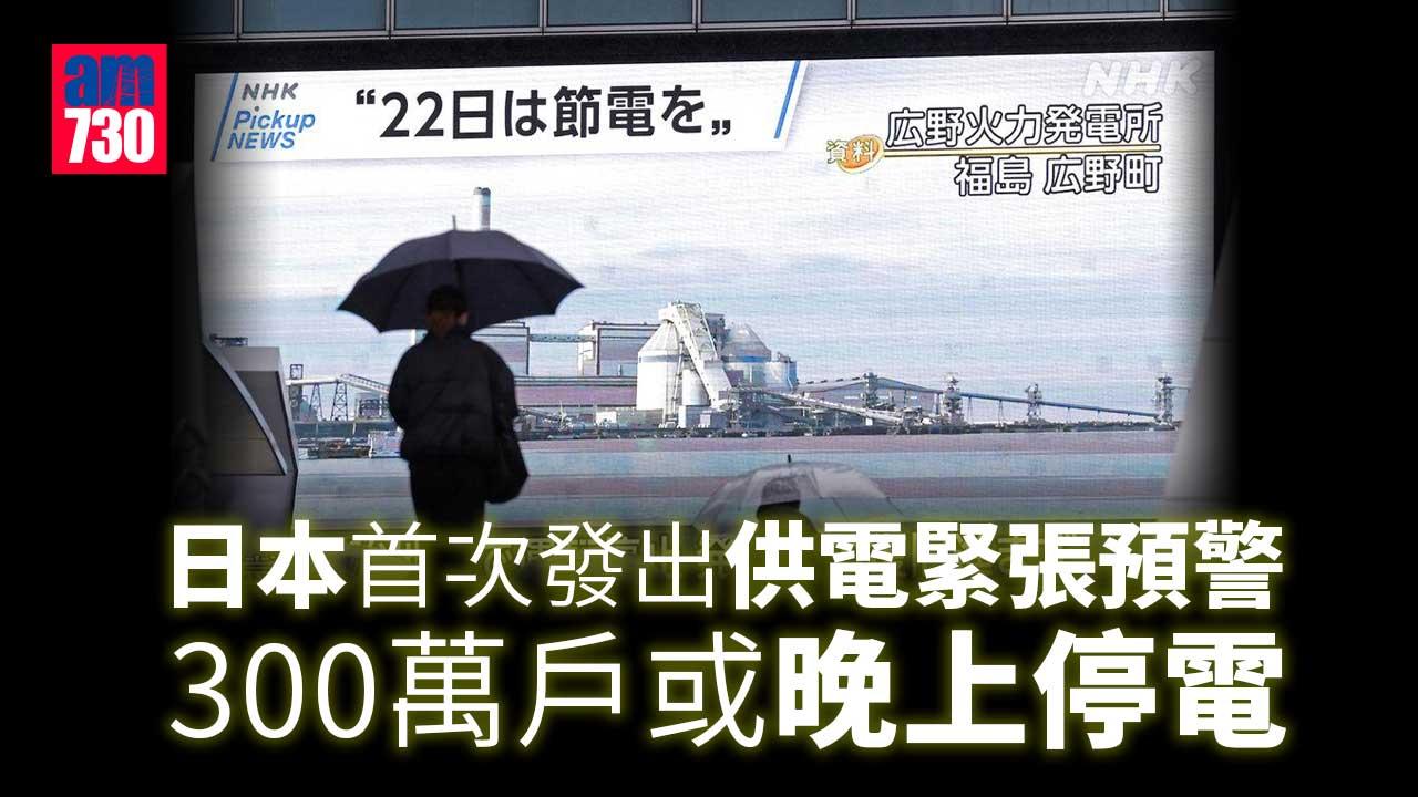 日本地震︱日本首次發出供電緊張預警　300萬戶或晚上停電(更新)