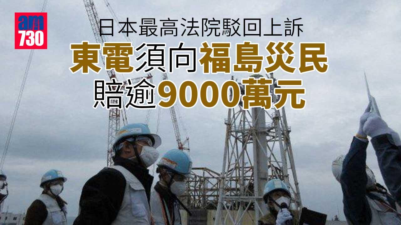 日本最高法院駁回上訴　東電須向福島災民賠逾9000萬