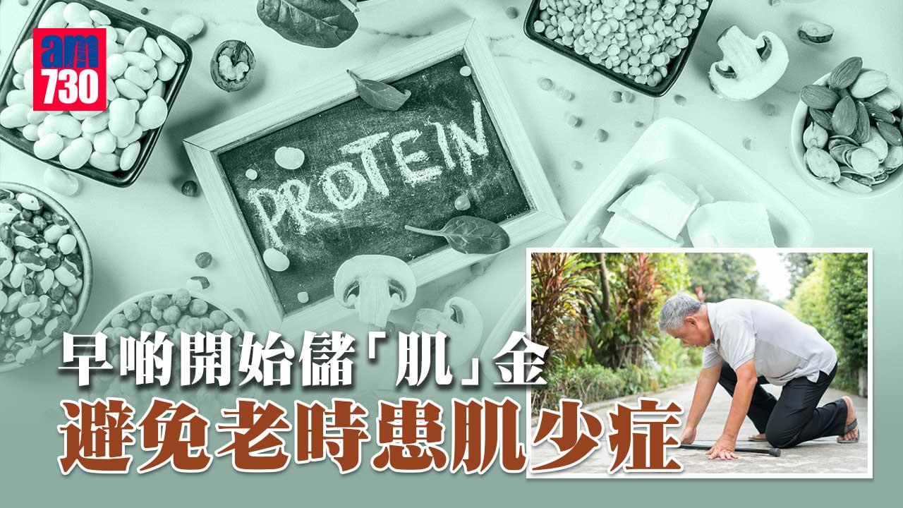 早啲開始儲「肌」金 避免老嚟患肌少症