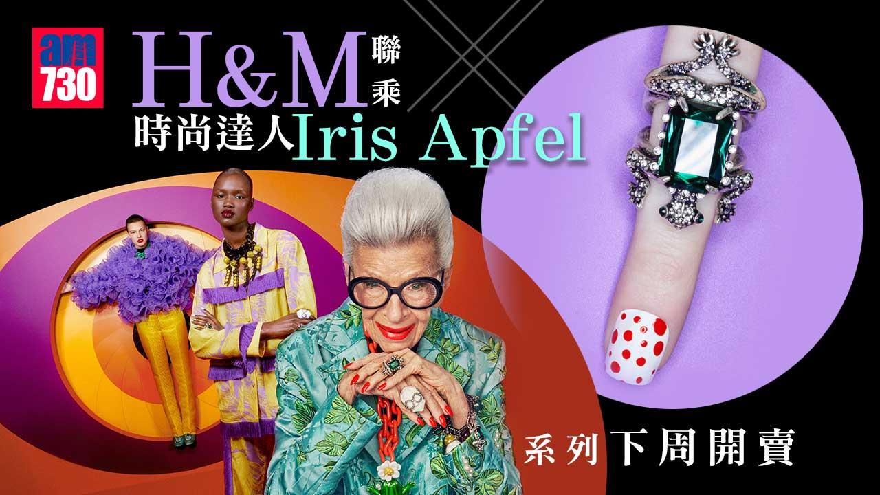 時尚聯乘｜H&M聯乘時尚達人Iris-Apfel-系列下周開賣