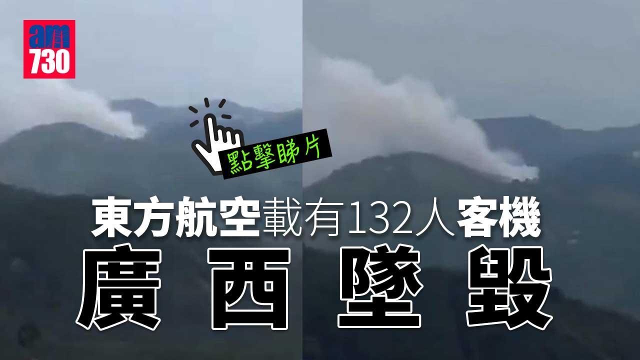有片｜東方航空載有132人客機廣西墮毀
