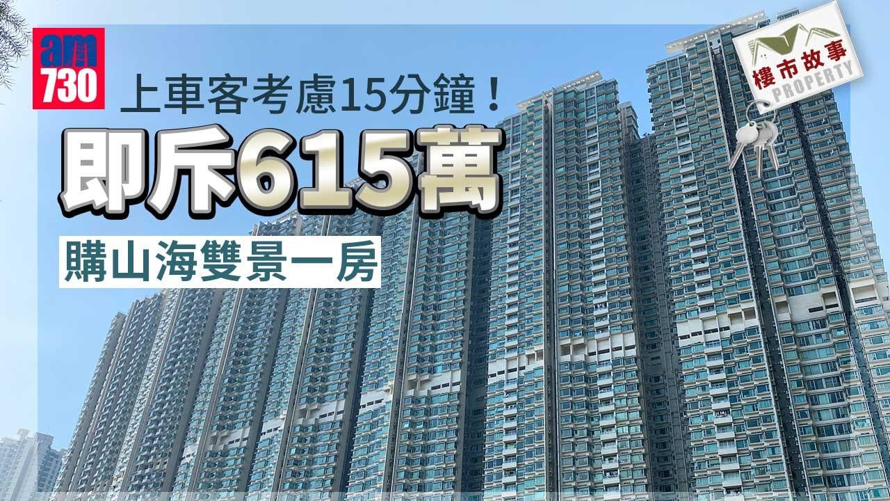 樓市故事｜上車客考慮15分鐘！即斥615萬購山海雙景一房