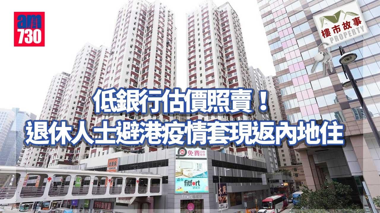 樓市故事｜低銀行估價照賣！退休人士避港疫情套現返內地住