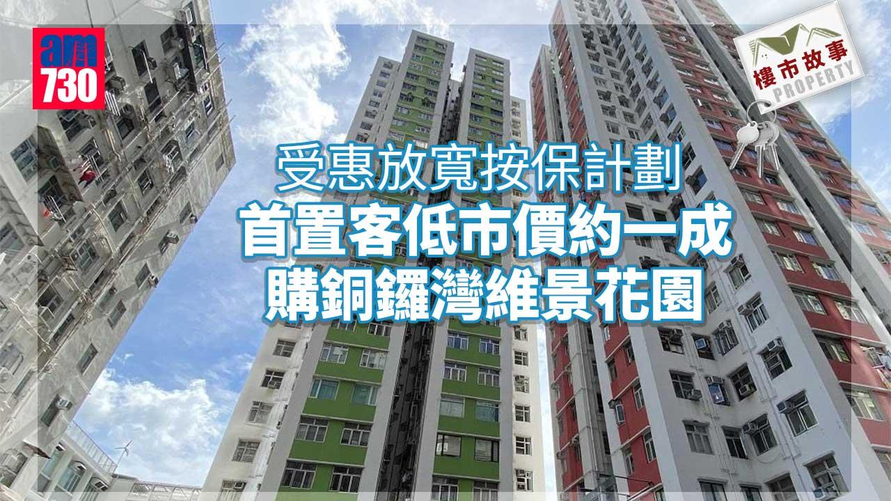 樓市故事｜受惠放寬按保計劃 首置客低市價約一成購銅鑼灣維景花園