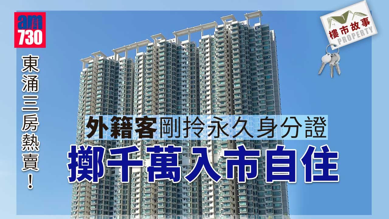 樓市故事｜東涌三房熱賣！外籍客剛拎永久身分證擲千萬入市