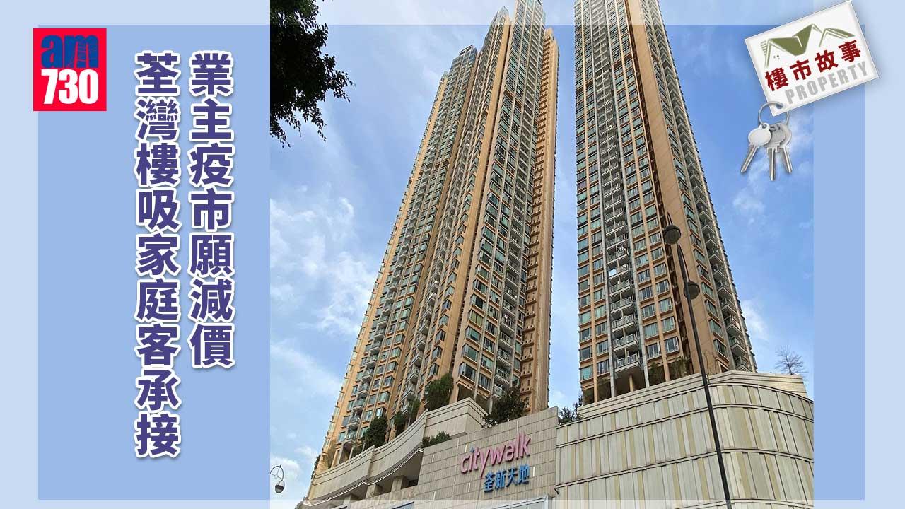 樓市故事｜業主疫市願減價 荃灣樓吸家庭客承接