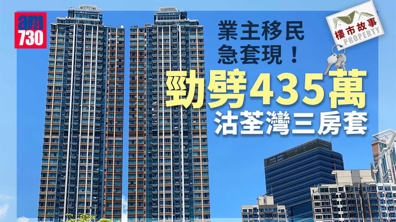 樓市故事｜業主移民急套現！勁劈435萬沽荃灣三房套