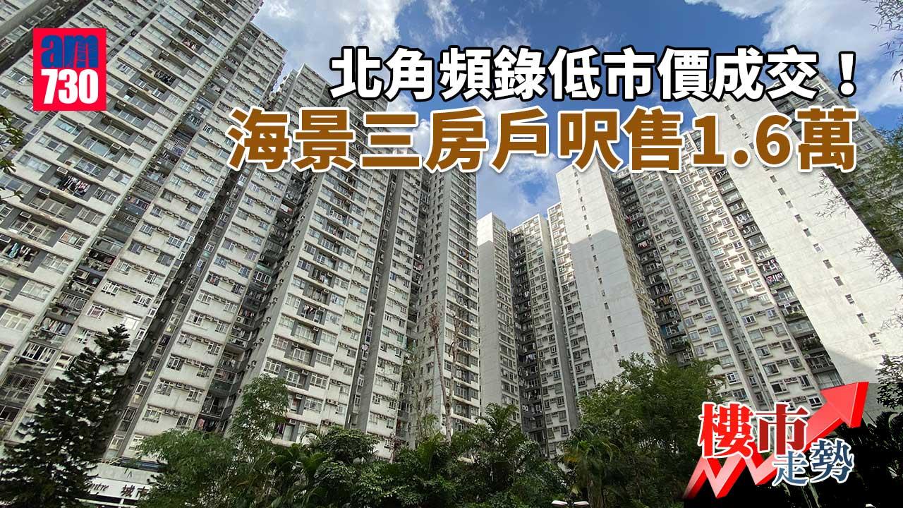 樓市走勢｜北角頻錄低市價成交！海景三房戶呎售1.6萬