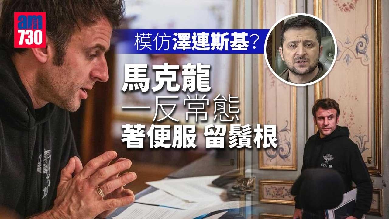 法國大選｜模仿澤連斯基？馬克龍著便服留鬚根