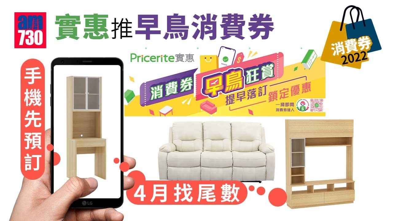 消費券2022｜實惠Pricerite推早鳥消費券 手機先預訂4月找尾數