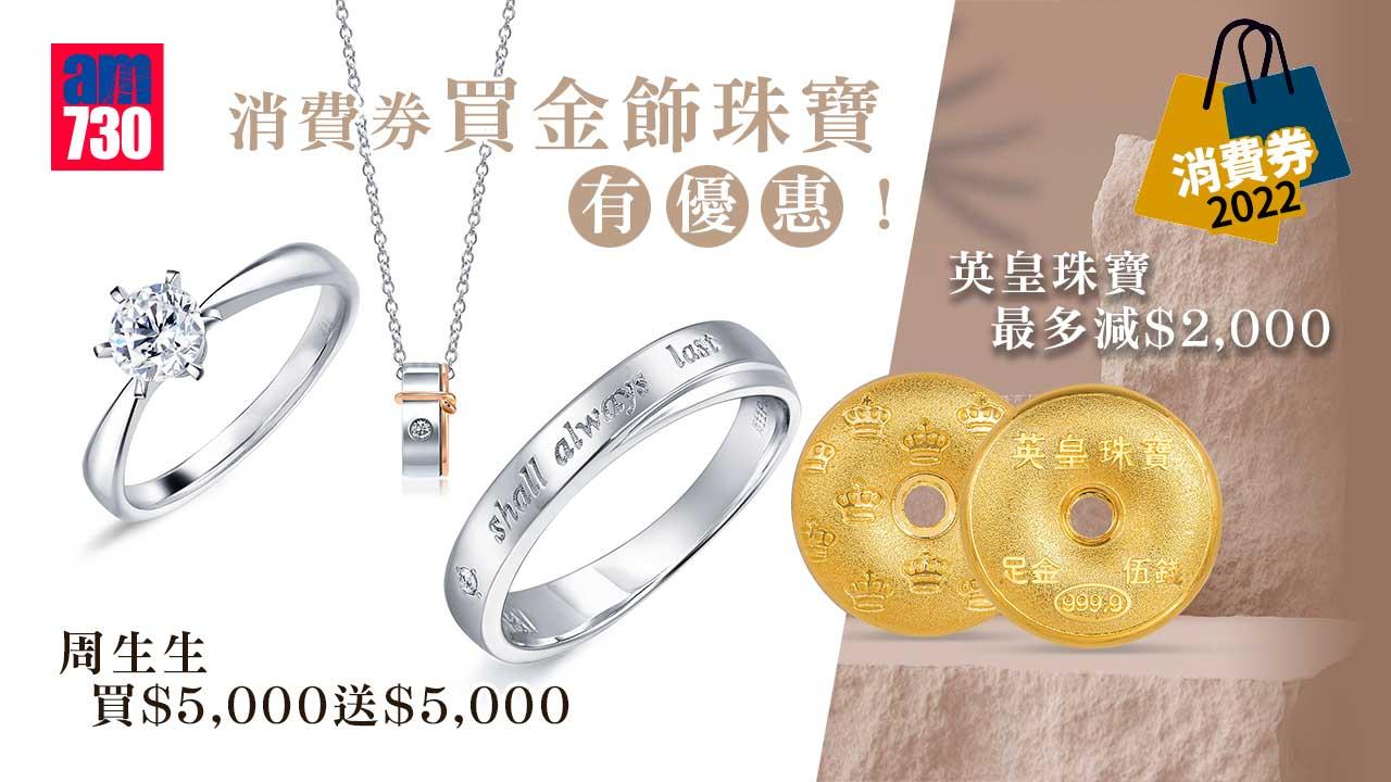 消費券2022｜金飾珠寶都有優惠！周生生買$5,000送$5,000 + 英皇珠寶最多減$2,000