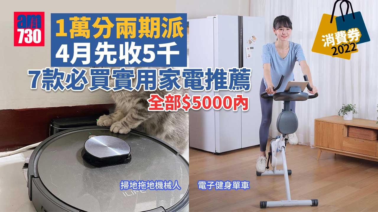 消費券2022｜1萬分兩期派 4月先收5千 7款必買實用家電推薦 全部$5000內！ 
