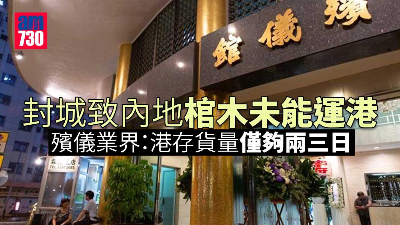 深圳封城｜封城致內地棺木未能運港　殯儀業界：港存貨量僅夠兩三日