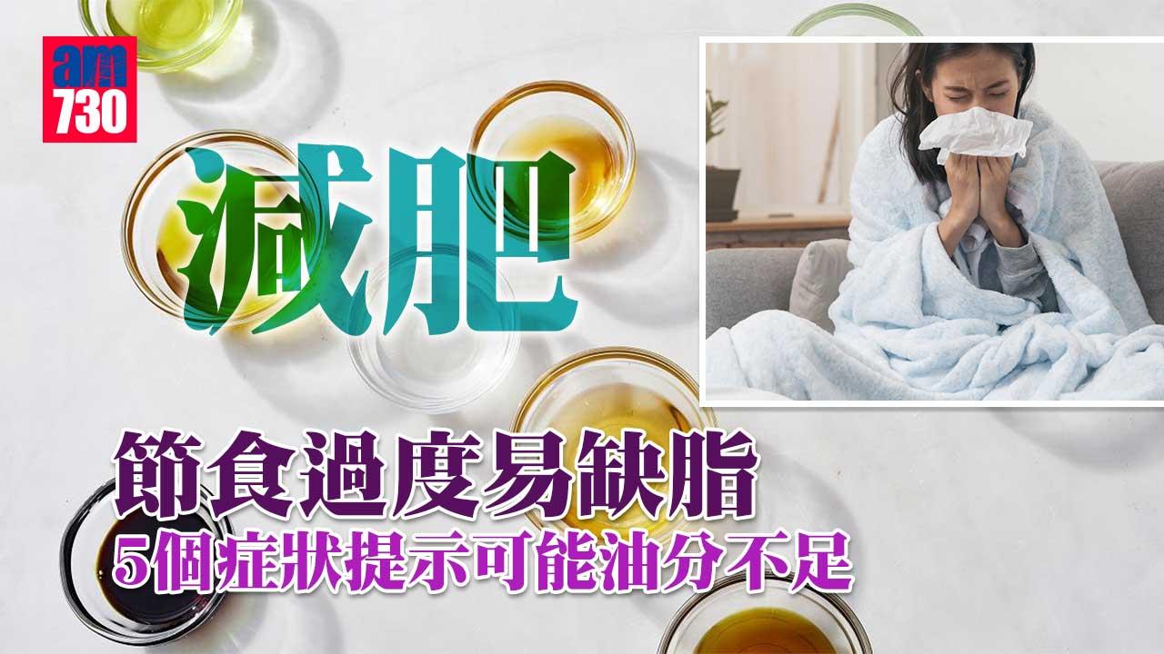 減肥｜節食過度易缺脂 5個症狀提示可能油分不足
