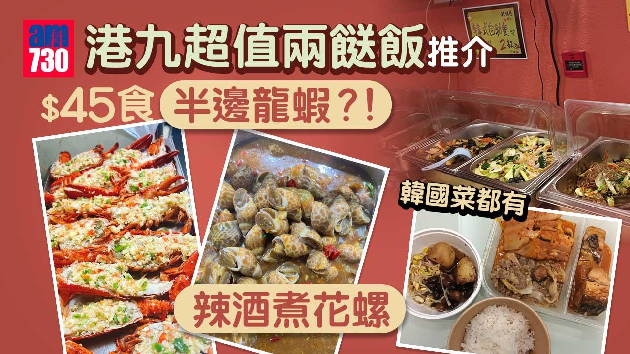 美食懶人包｜港九超值兩餸飯推介 大埔$45食半邊龍蝦、辣酒煮花螺？！荃灣人龍店賣薑蔥炒蟹胡椒蝦 北角連韓國菜都有