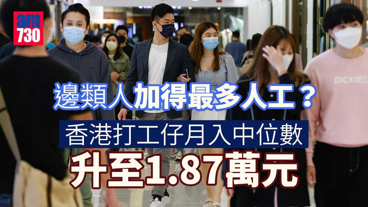 港打工仔月入中位數升至1.87萬元　哪類行業人工最高？