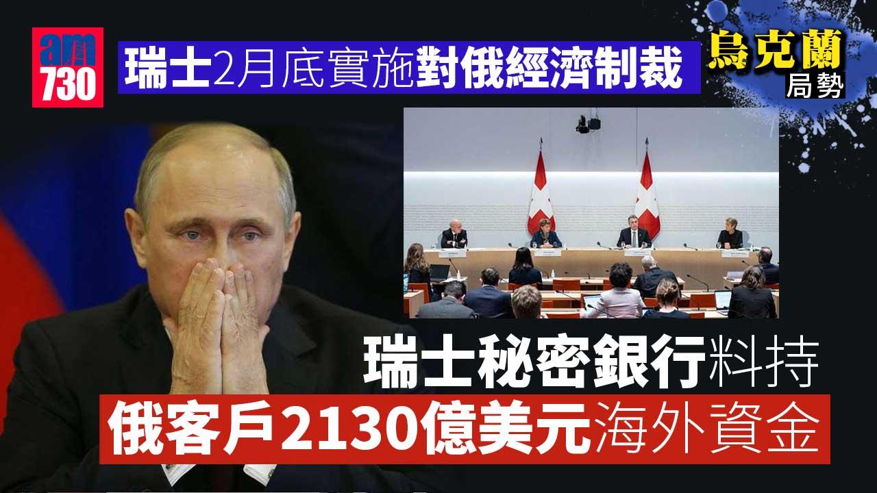 烏克蘭局勢︱瑞士秘密銀行料持俄客戶2130億美元海外資金