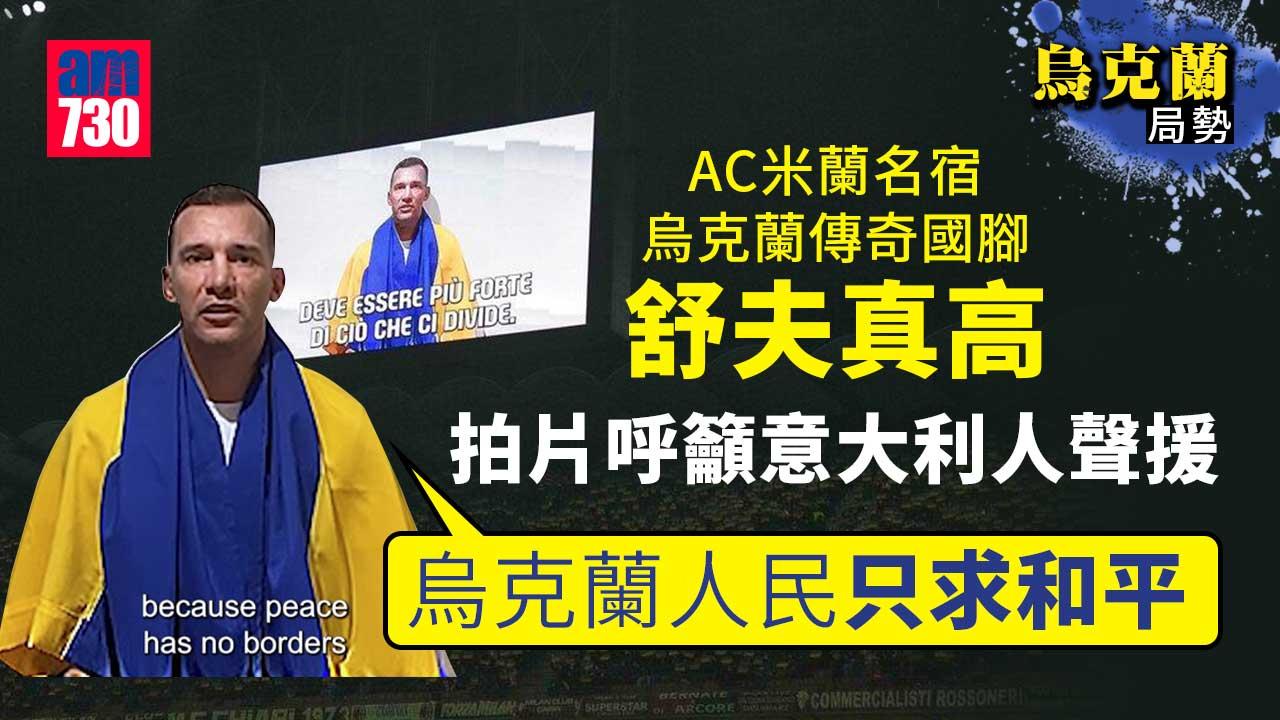 烏克蘭局勢︱舒夫真高拍片呼籲意大利人聲援　球員協會促俄球會准外援解約